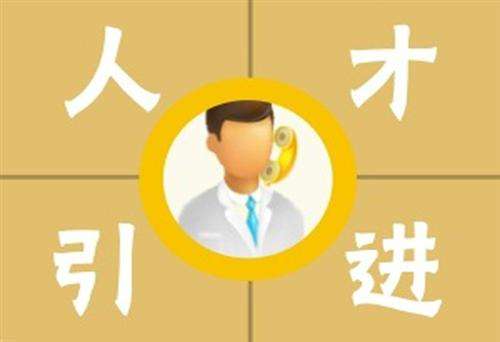 吳江區質量人才引進落戶咨詢客服